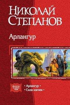 Николай Степанов - Арлангур. Дилогия