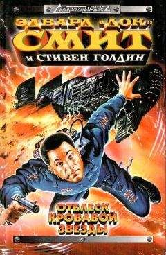 Эдвард Смит - В глубинах пространства
