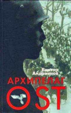 Сергей Воропаев - Энциклопедия Третьего Рейха