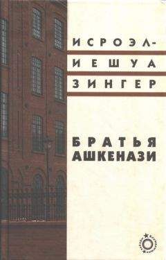 Исаак Башевис-Зингер - Семья Мускат