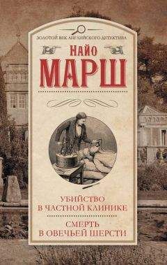 Найо Марш - Маэстро, вы убийца!