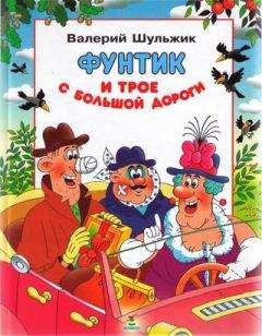 Валерий Шульжик - Фунтик и трое с  большой дороги