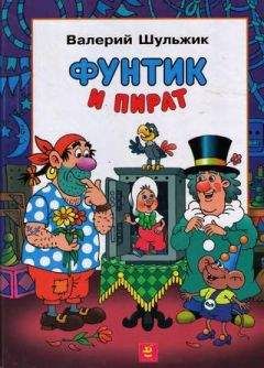 Валерий Шульжик - Неуловимый Фунтик