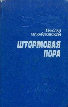 Николай Черкашин - Пламя в отсеках