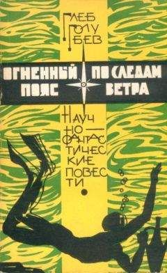 Джулиан Стоквин - Укротители моря