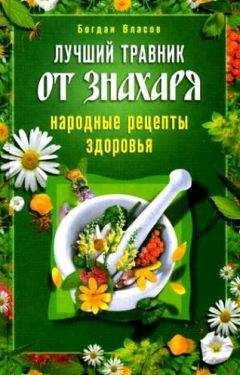 А. Подоляк - Травник. Описание 300 лекарственных растений и способы их применения от 100 самых распространенных заболеваний