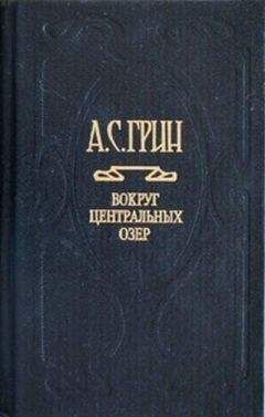 Александр Грин - Леаль у себя дома