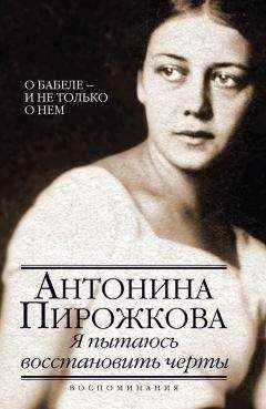 Антонина Пирожкова - Я пытаюсь восстановить черты. О Бабеле – и не только о нем