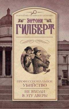 Энтони Гилберт - Убийство в назначенный срок