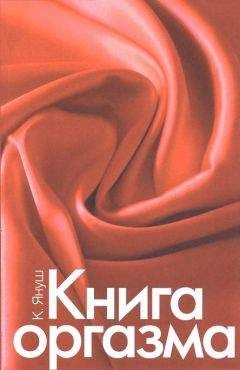 Ирина Ульянова - Сексуальное здоровье мужчины и женщины. Эффективные методы лечения и профилактика заболеваний