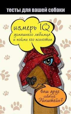 Ярослава Сурженко - Тесты для вашей собаки. Измерь IQ домашнего любимца и пойми его психотип