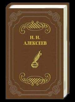 Николай Алексеев - Татарский отпрыск