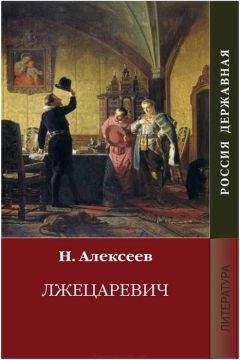 Николай Алексеев - Брат на брата