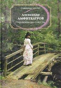 Александр Амфитеатров - Сибирская былина о генерале Пестеле и мещанине Саламатове