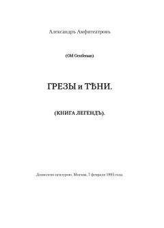 Александр Амфитеатров - Дом свиданий