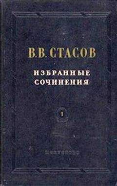 Владимир Стасов - В. В. Стасов биографическая справка