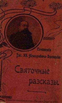 Василий Немирович-Данченко - Воскресшая песня