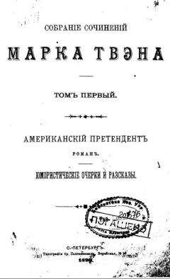 Марк Твен - Том 7. Американский претендент.Том Сойер за границей. Простофиля Вильсон.