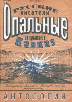 Евгений Вейденбаум - О пребывании Пушкина на Кавказе в 1829 году