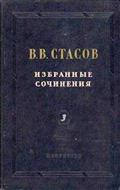 Владимир Стасов - Искусство девятнадцатого века