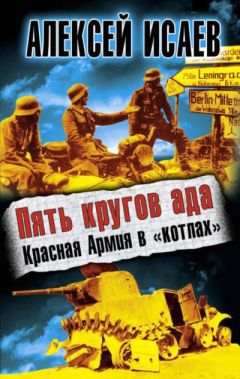 Алексей Исаев - Пять кругов ада. Красная Армия в «котлах»