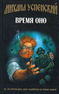 Михаил Успенский - Богатыристика Кости Жихарева