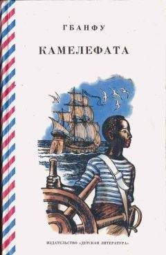 Константин Паустовский - Бригантина, 69–70
