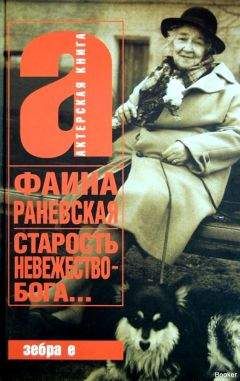 Изабелла Аллен-Фельдман - Моя сестра Фаина Раневская. Жизнь, рассказанная ею самой