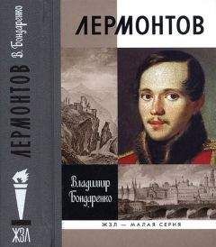 Валерий Михайлов - Лермонтов: Один меж небом и землёй