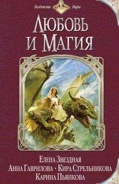Елена Звёздная - Любовь и магия (сборник)