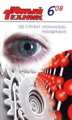  Журнал «Юный техник» - Юный техник, 2008 № 07