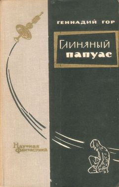 В. Савченко - Альфа Эридана. Сборник научно-фантастических рассказов