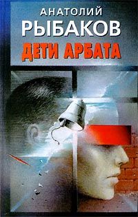 Анатолий Рыбаков - Прах и пепел