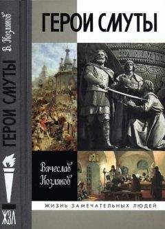 Вячеслав Козляков - Лжедмитрий I