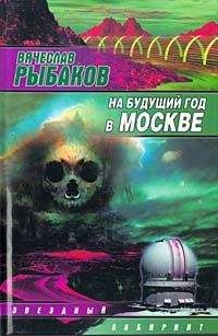 Вячеслав Рыбаков - Гравилёт Цесаревич