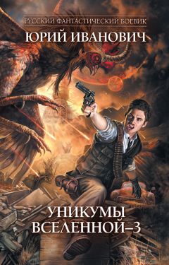 Юрий Иванович - Уникумы Вселенной – 3