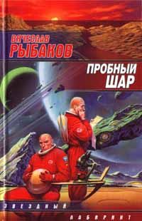 Вячеслав Рыбаков - Пробный шар