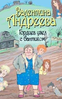 Валентина Андреева - Лопнувшее колесо фортуны