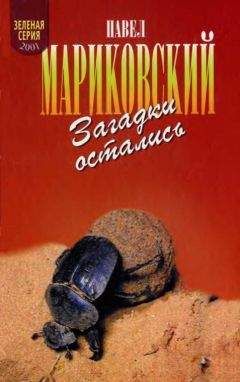 Юрий Вяземский - От фараона Хеопса до императора Нерона. Древний мир в вопросах и ответах