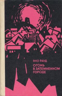 Эно Рауд - Огонь в затемненном городе