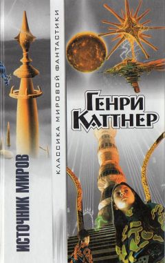 Генри Каттнер - Ярость