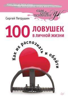 Александр Медведев - 40 основных психологических ловушек и способы избежать их