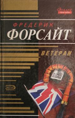 Фредерик Форсайт - Ветеран