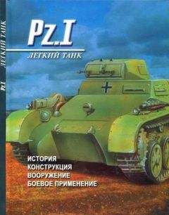 Денис Тарас - Легкий танк Pz. I История, конструкция, вооружение, боевое применение