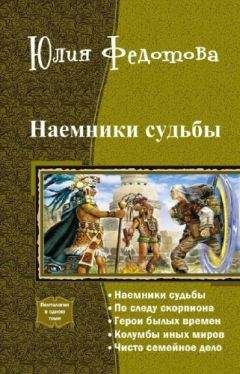 Юлия Федотова - По следу скорпиона