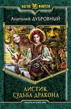 Анатолий Дубровный - Листик. Судьба дракона