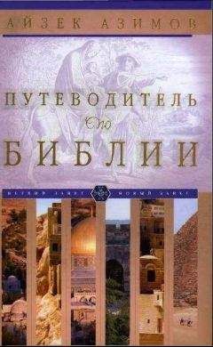 Айзек Азимов - Земля Ханаанская. Родина иудаизма и христианства