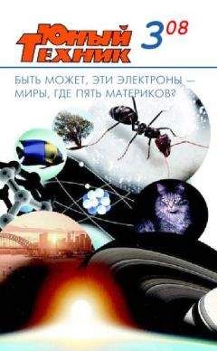  Журнал «Юный техник» - Юный техник, 2008 № 02