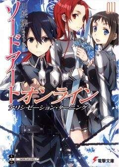 Рэки Кавахара - Sword Art Online. Том 15 - Алисизация: вторжение