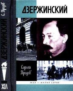 Феликс Дзержинский - Дневник заключенного. Письма